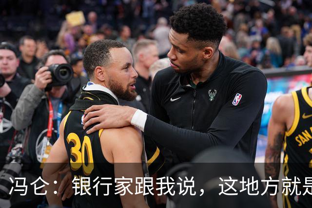 冯仑：银行家跟我说，这地方就是个坟场