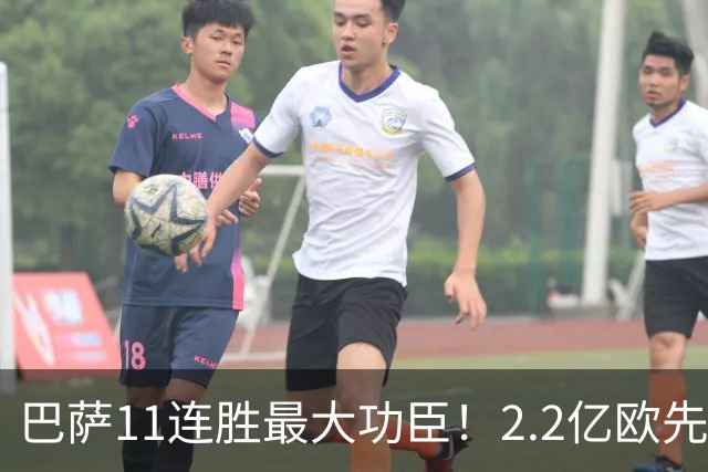 巴萨11连胜最大功臣！2.2亿欧先生“不可阻挡”，9场19球横扫西甲