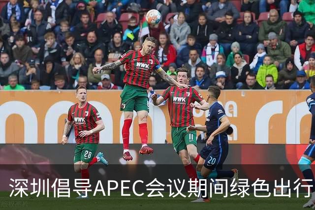 深圳倡导APEC会议期间绿色出行灵活上班