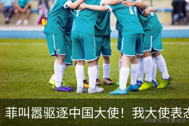 菲叫嚣驱逐中国大使！我大使表态：中菲一旦开战，中方可轻易取胜